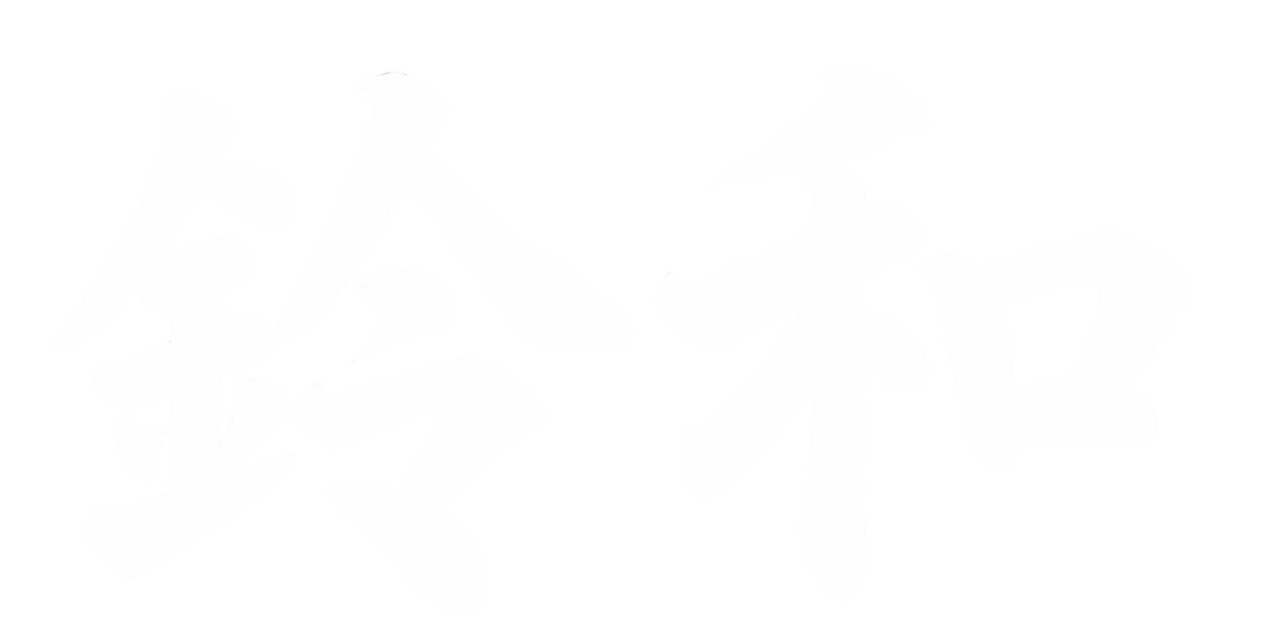 鈴和